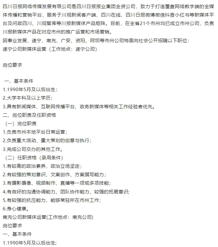 四川日报网络传媒发展有限公司招聘