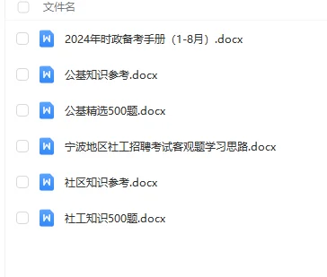宁波地区社区工作者招聘精编资料5.18更新