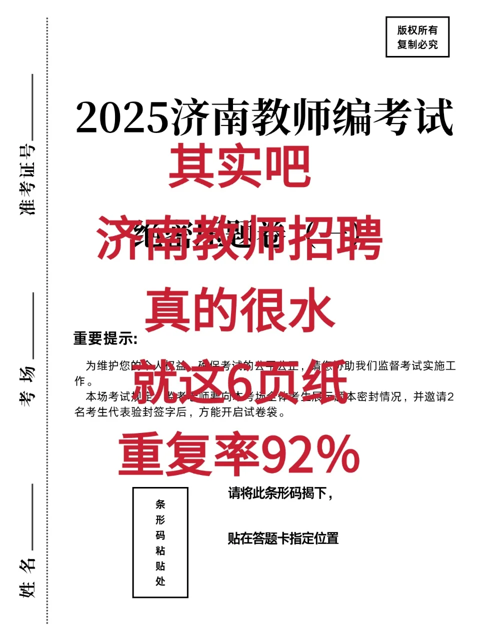 济南教师招聘，重复率93％，姐真的不急了