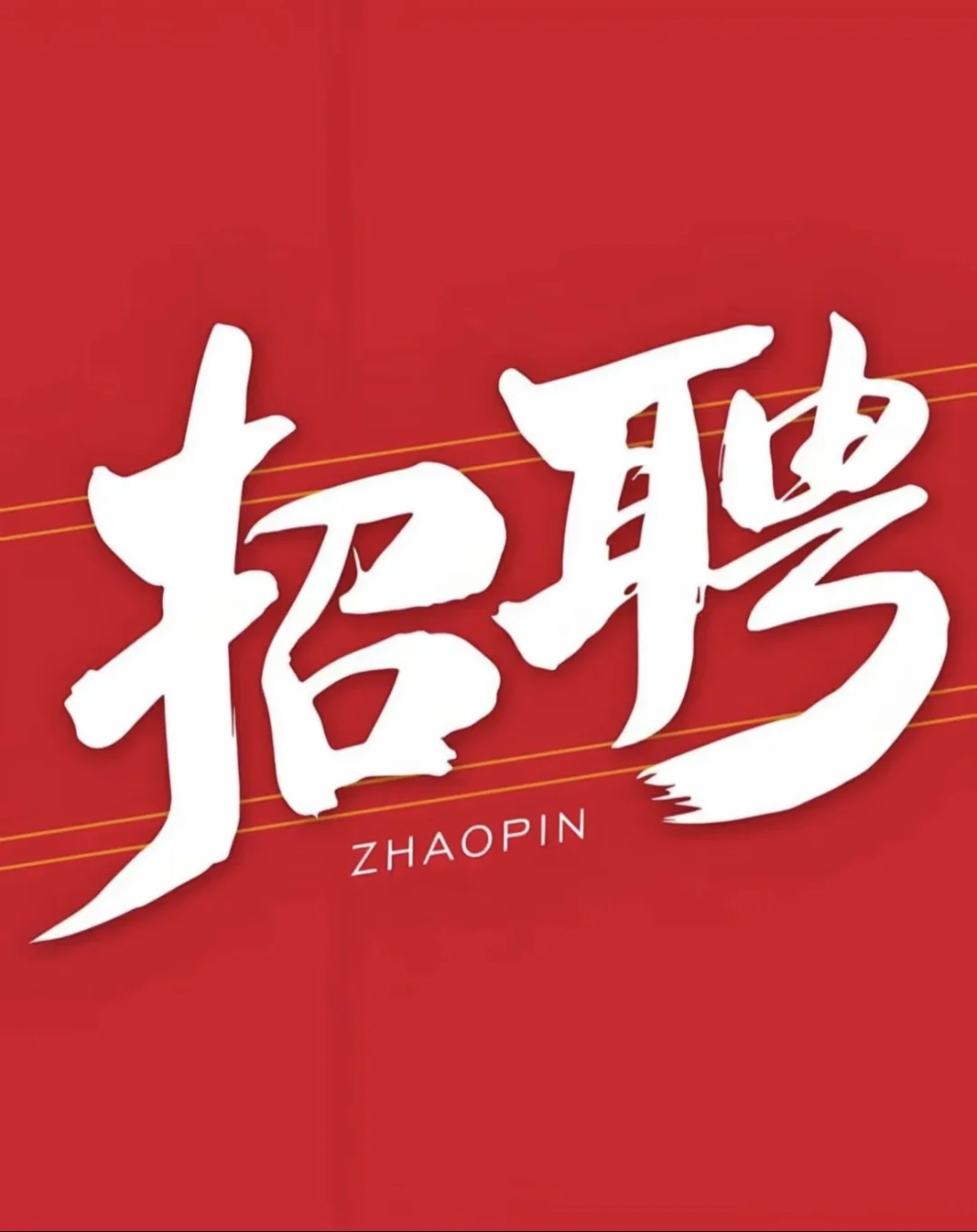 新开酒店招聘店长