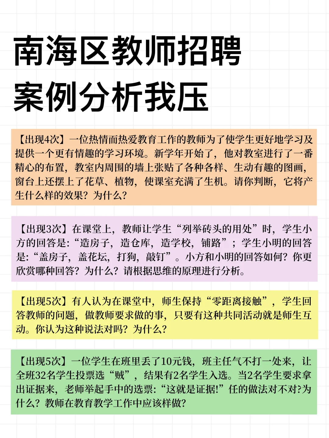 佛山南海区教招，案例分析就50个，快背