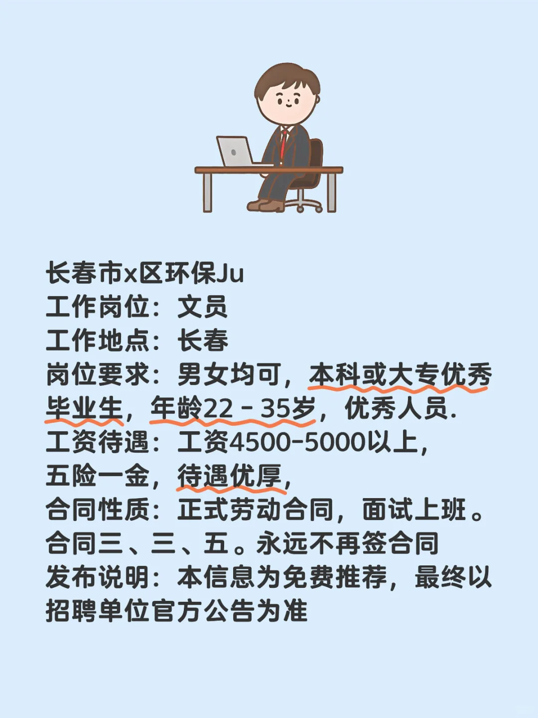 长春市区环保局2025年文员招聘啦