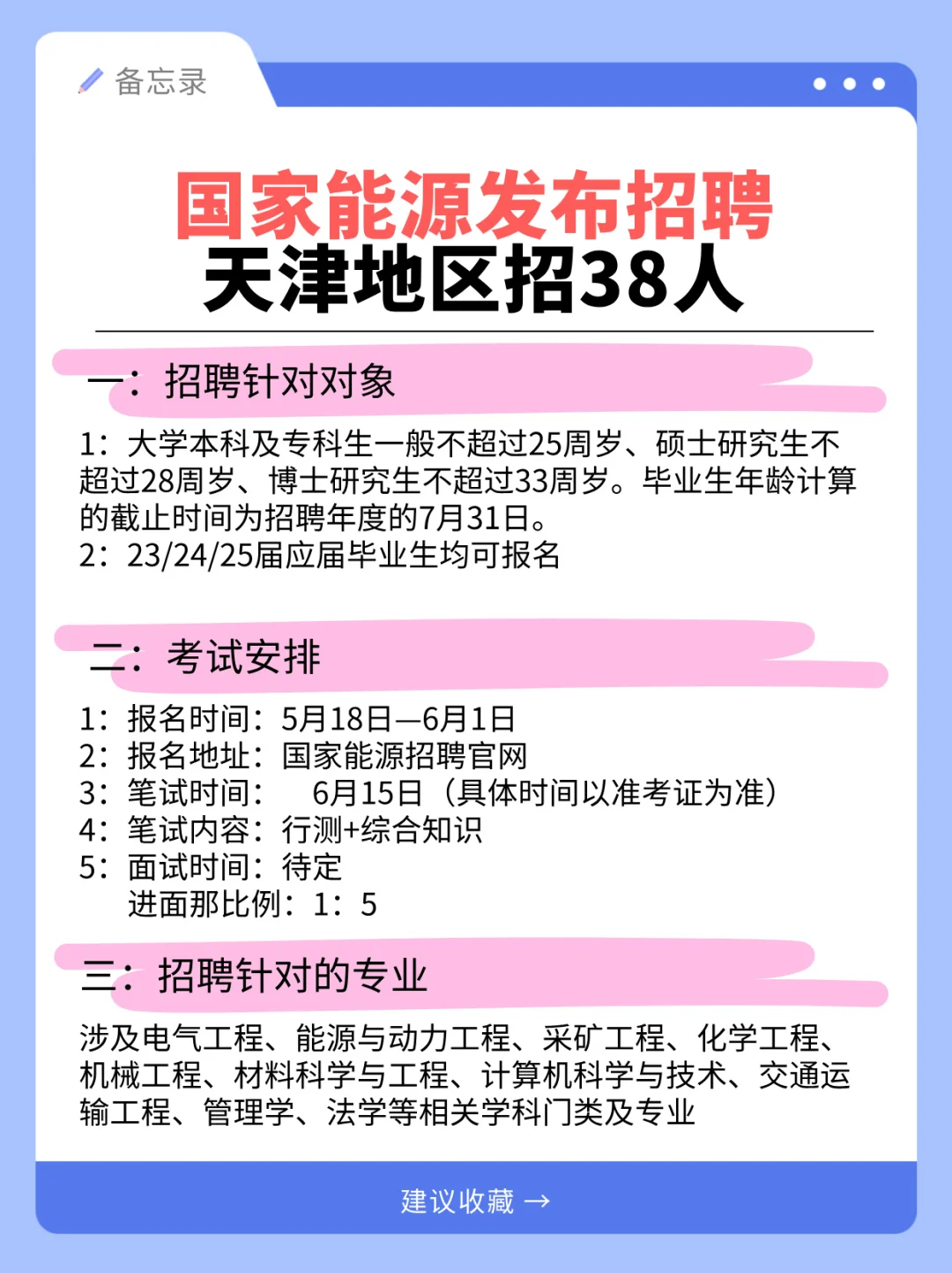 国家能源发布公告，天津地区招38人！