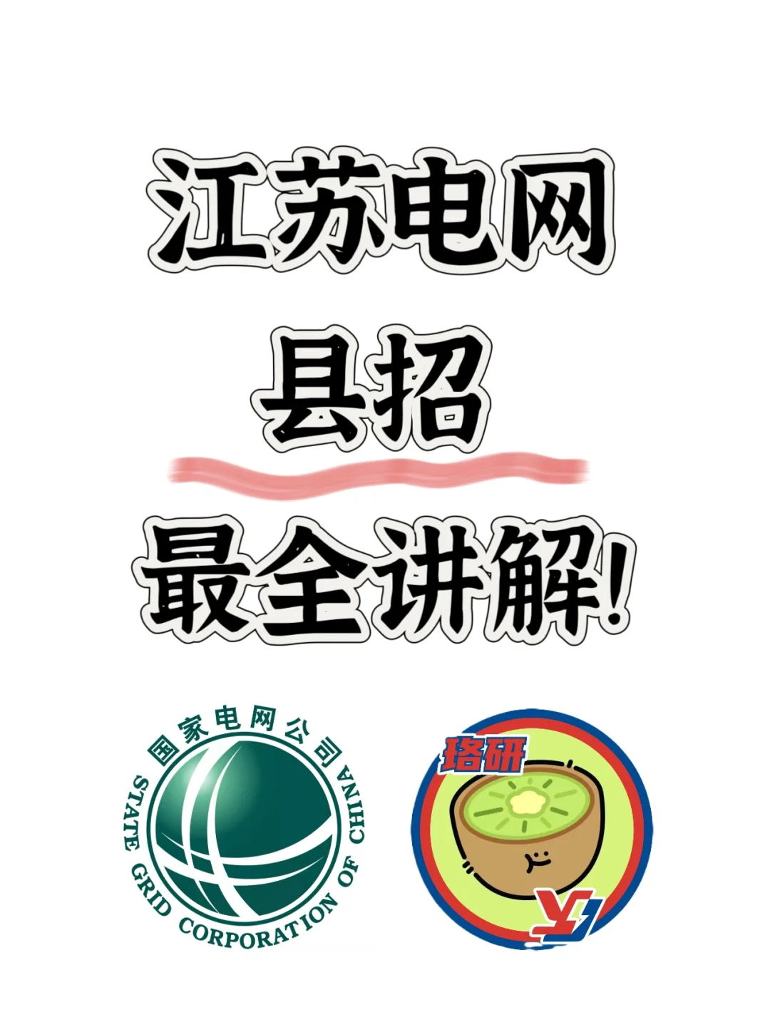 江苏电网 县招 最全讲解！