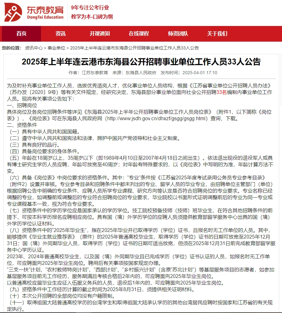 2025年连云港市东海县招聘事业单位33人
