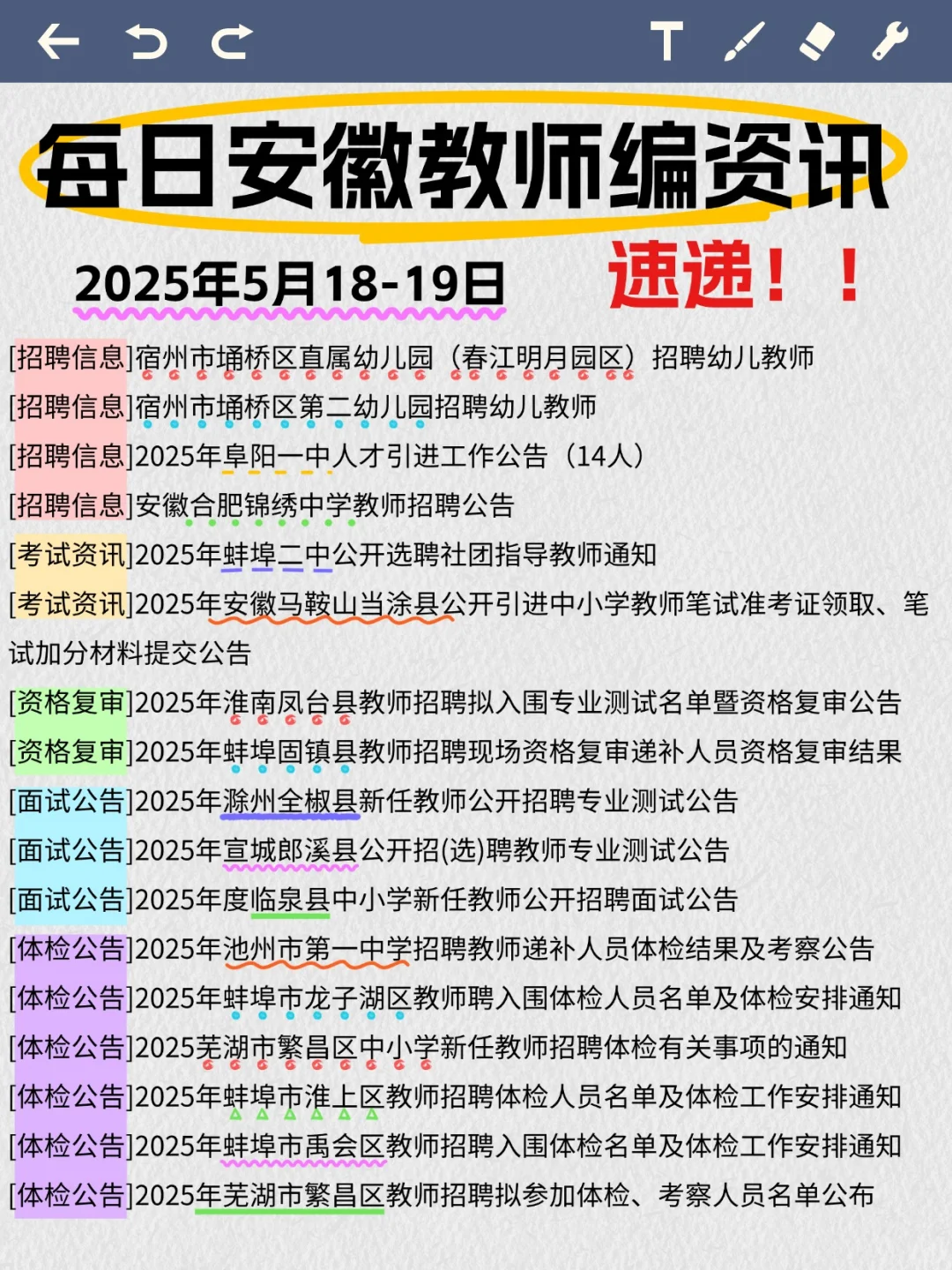 【5月18-19号安徽教师编资讯】💥