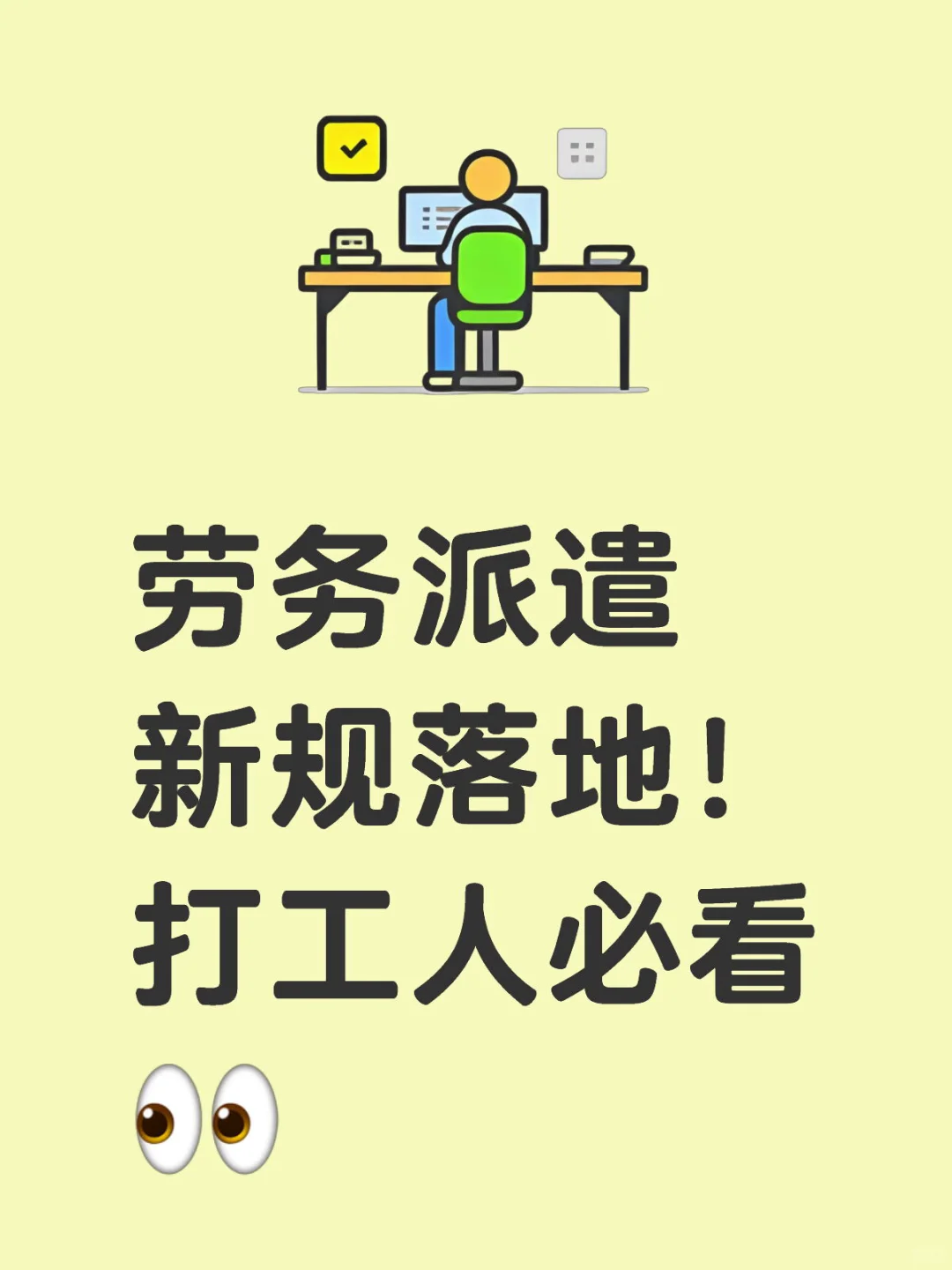 劳务派遣新规落地！打工人必看👀