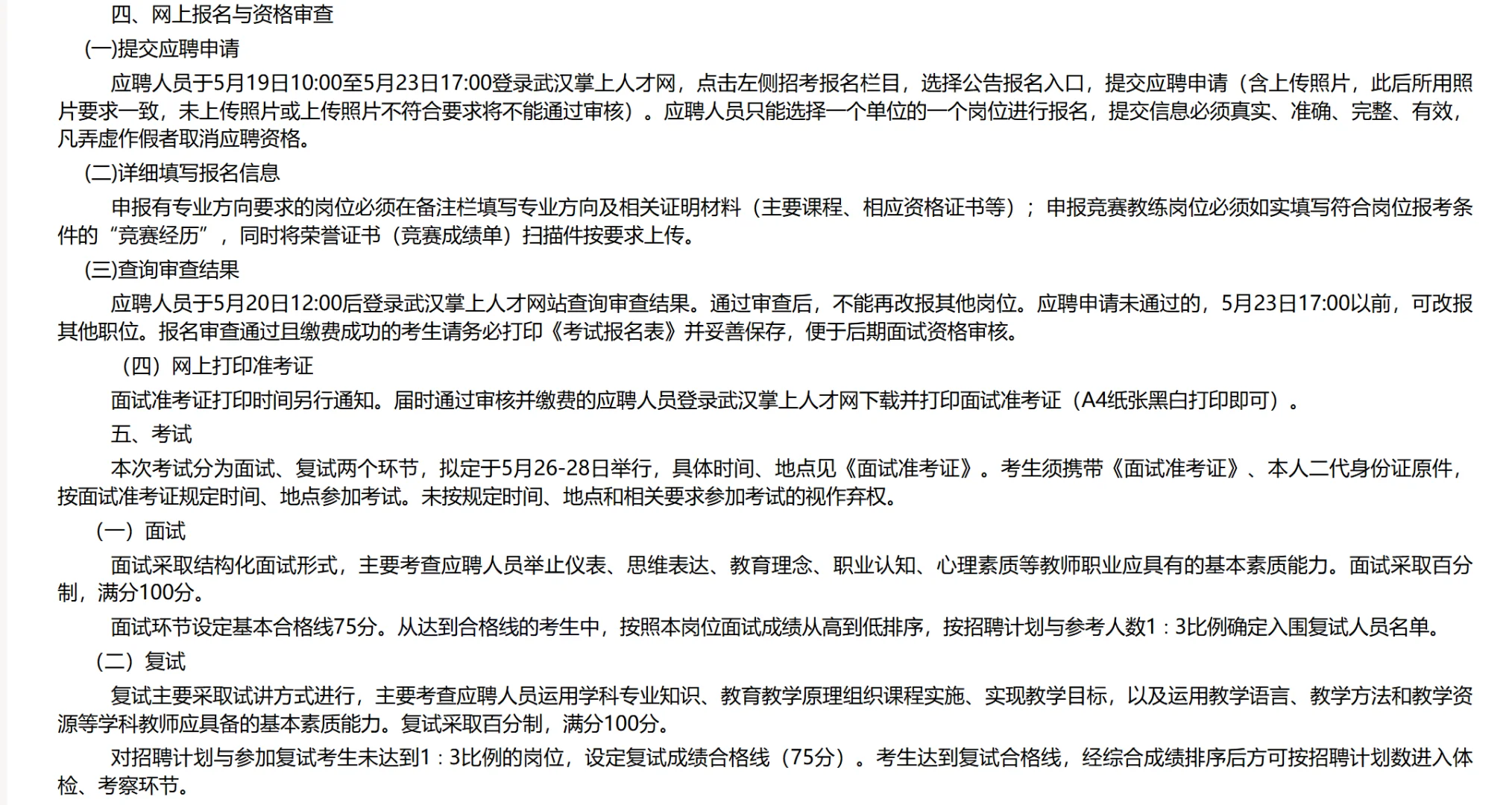 武汉经开区2025年校园专项招聘教师公告