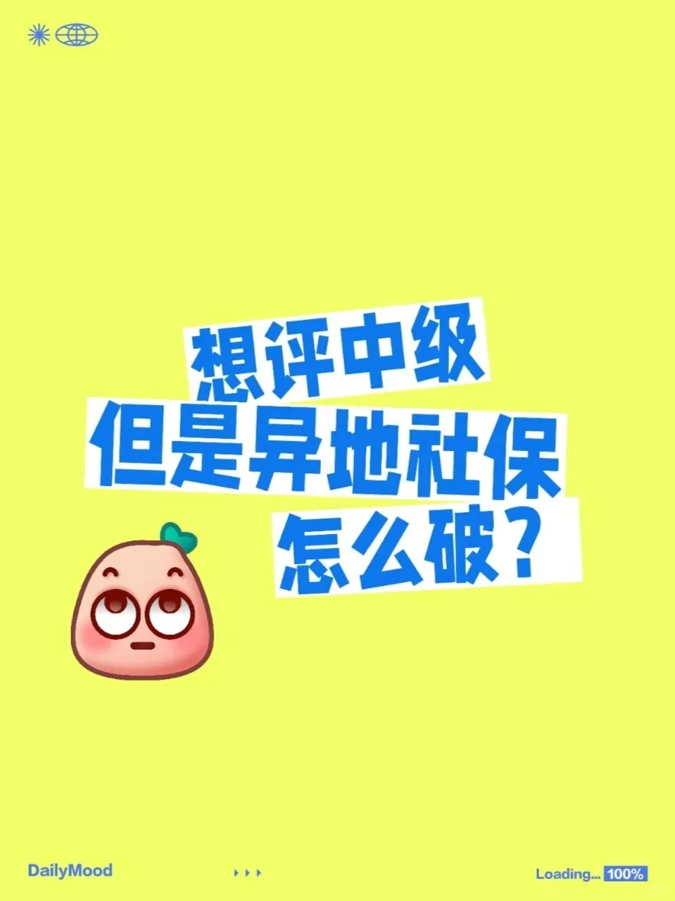 异地社保想评中级职称，看这篇就够了📋