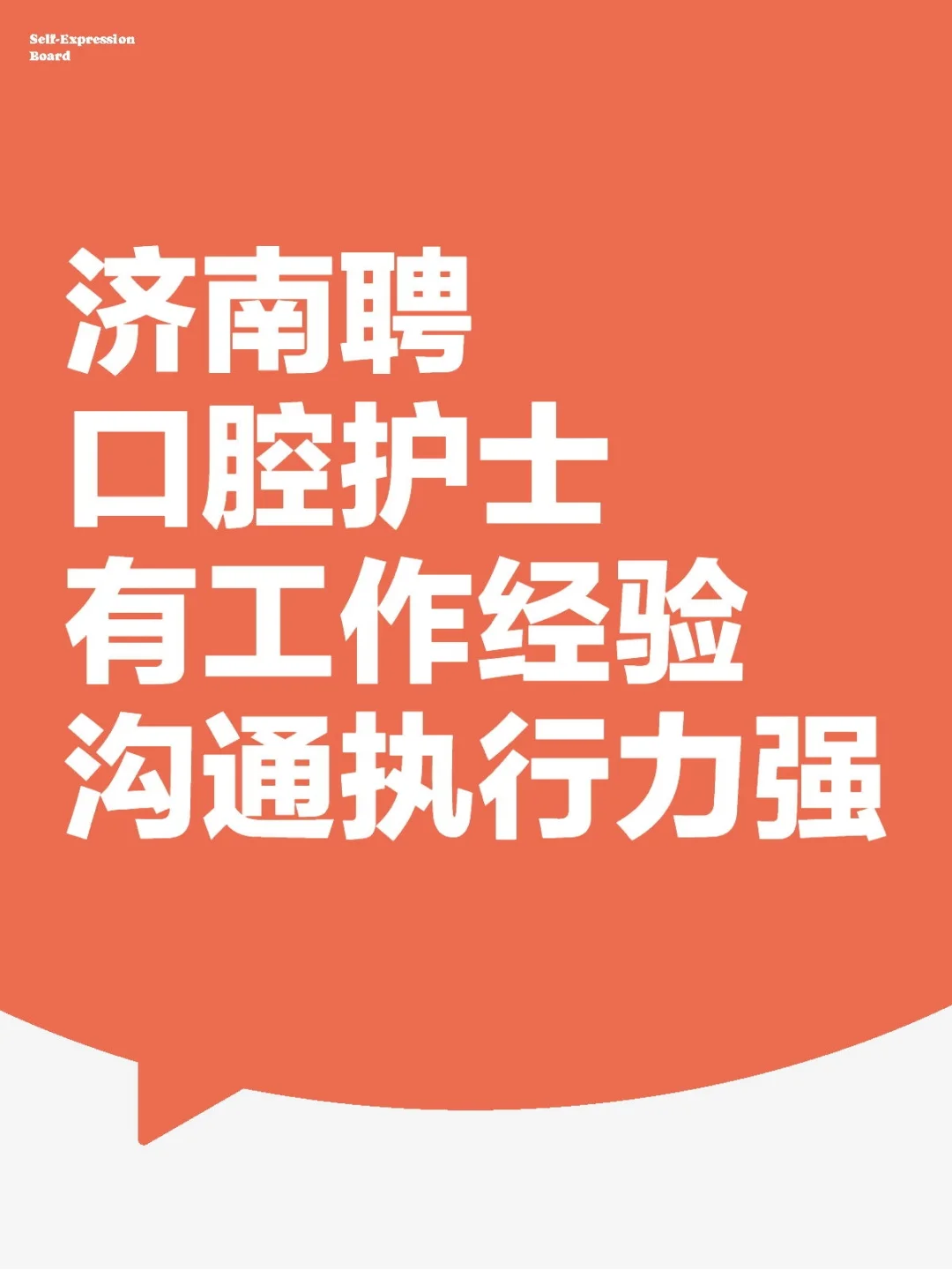济南市中区聘口腔护士