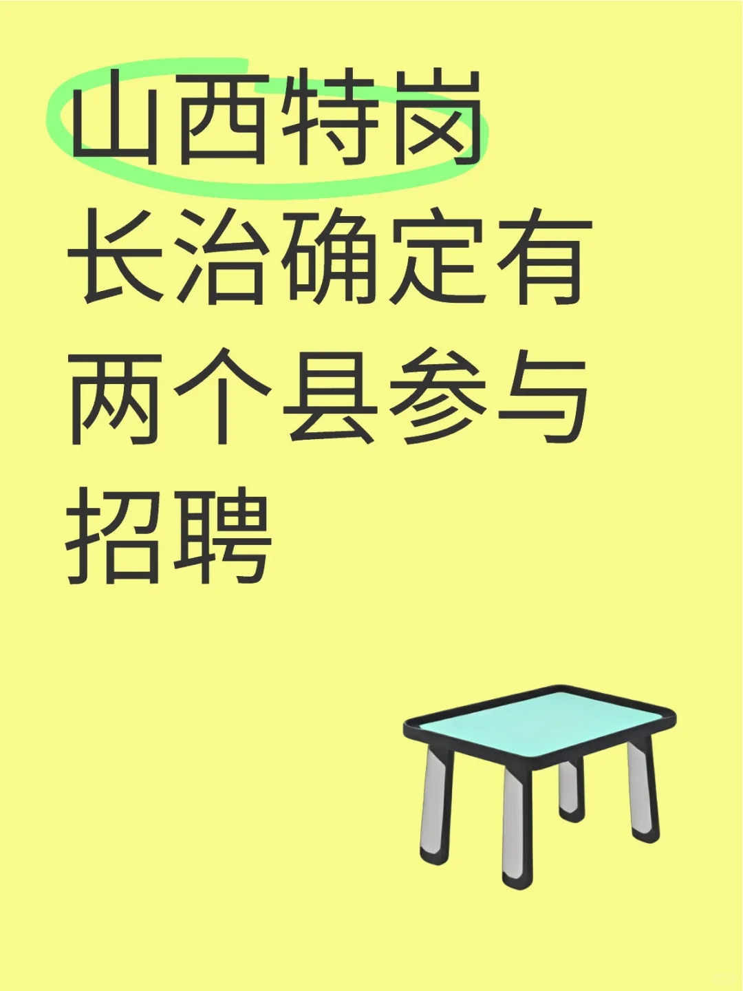 山西特岗长治确定有两个县参与招聘