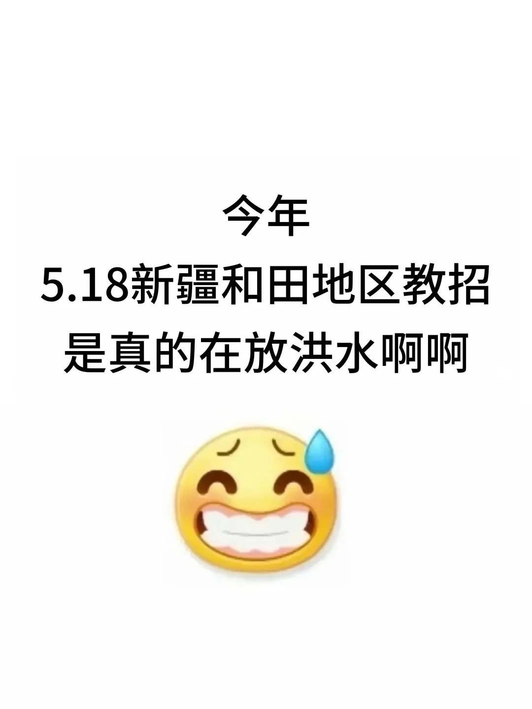 今年，新疆和田地区教招是真的在放洪水啊