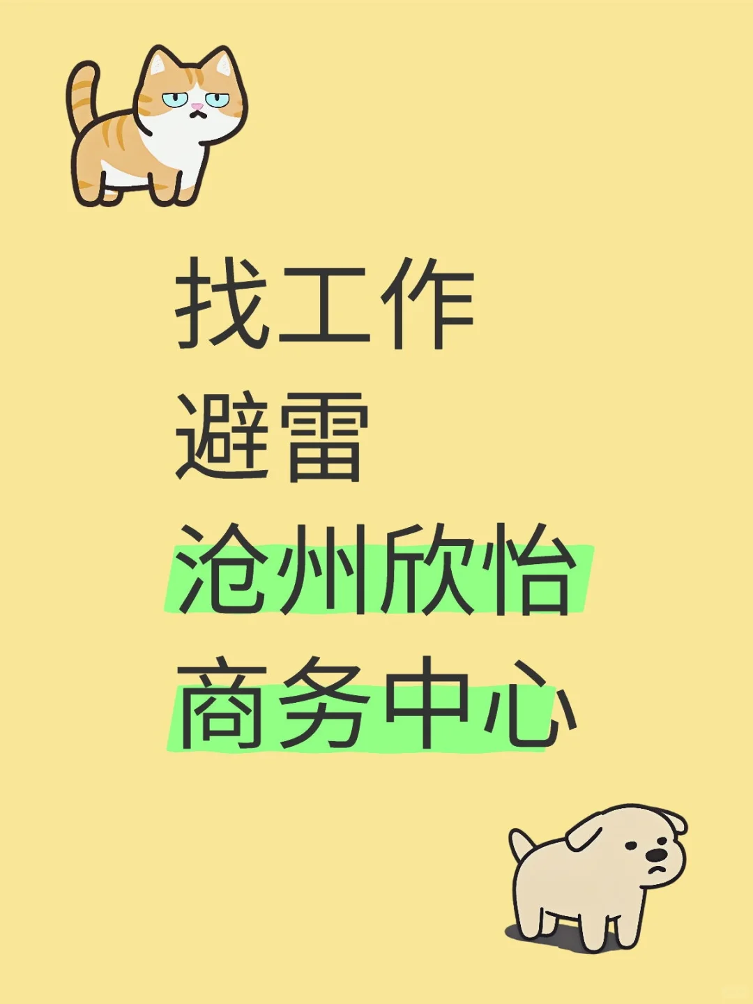 大家找工作要注意辨别