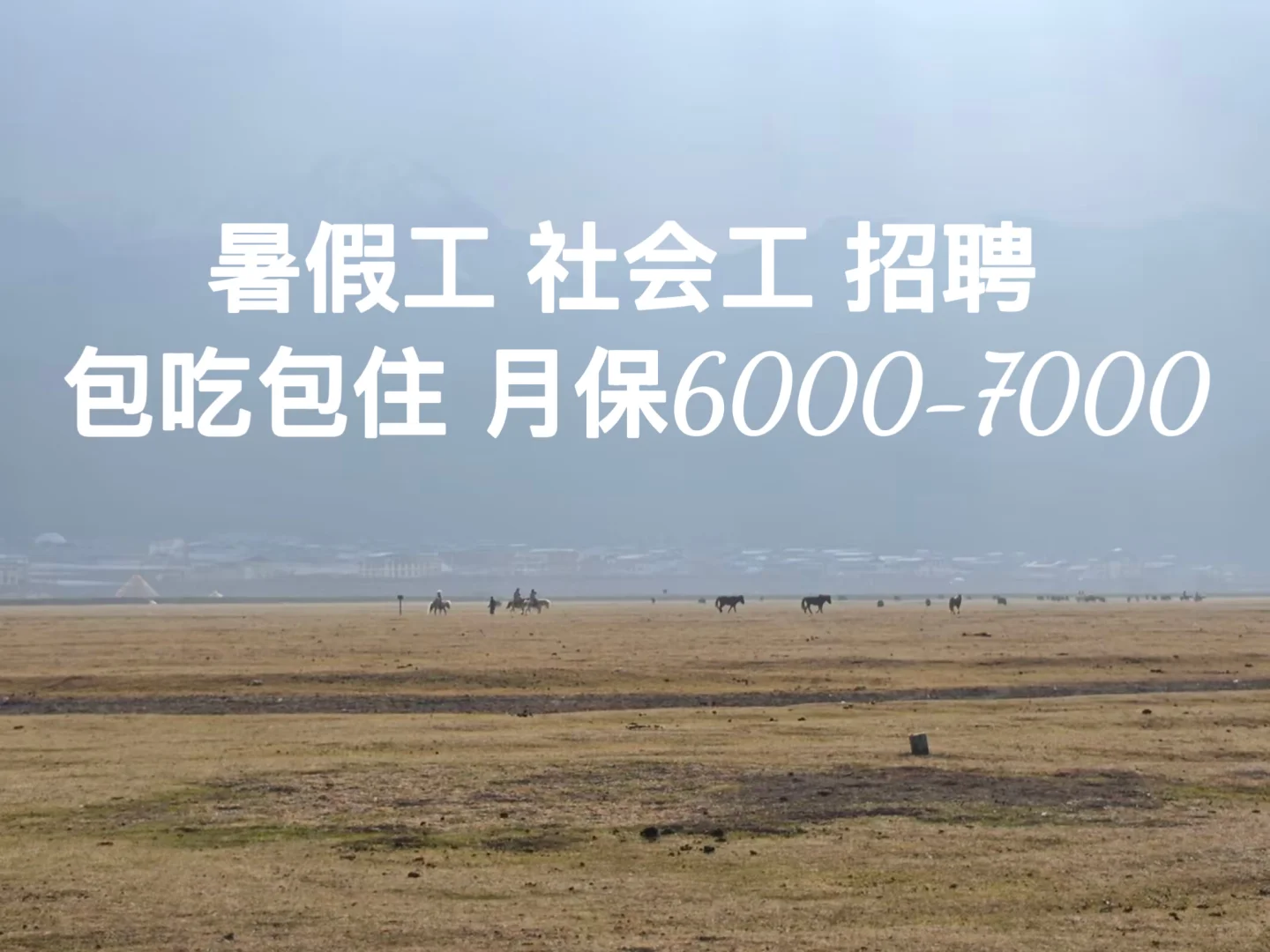 找暑假工 长期工 的🉑私