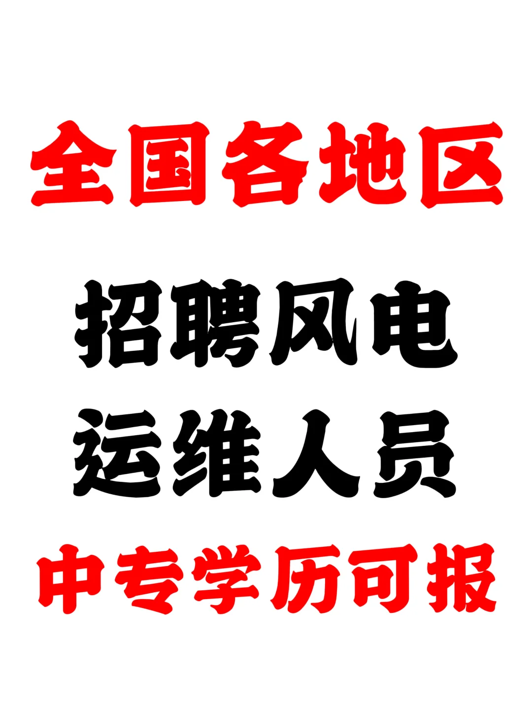 全国各地区招聘风电运维人员