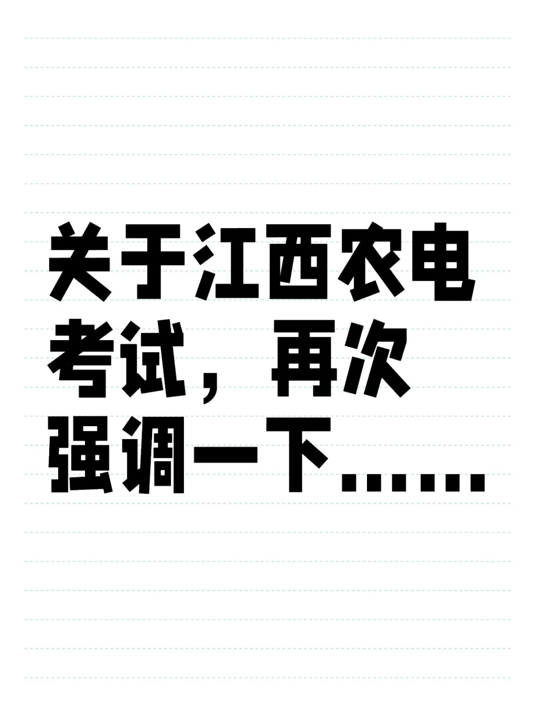 关于江西农电考试，再次强调一下……