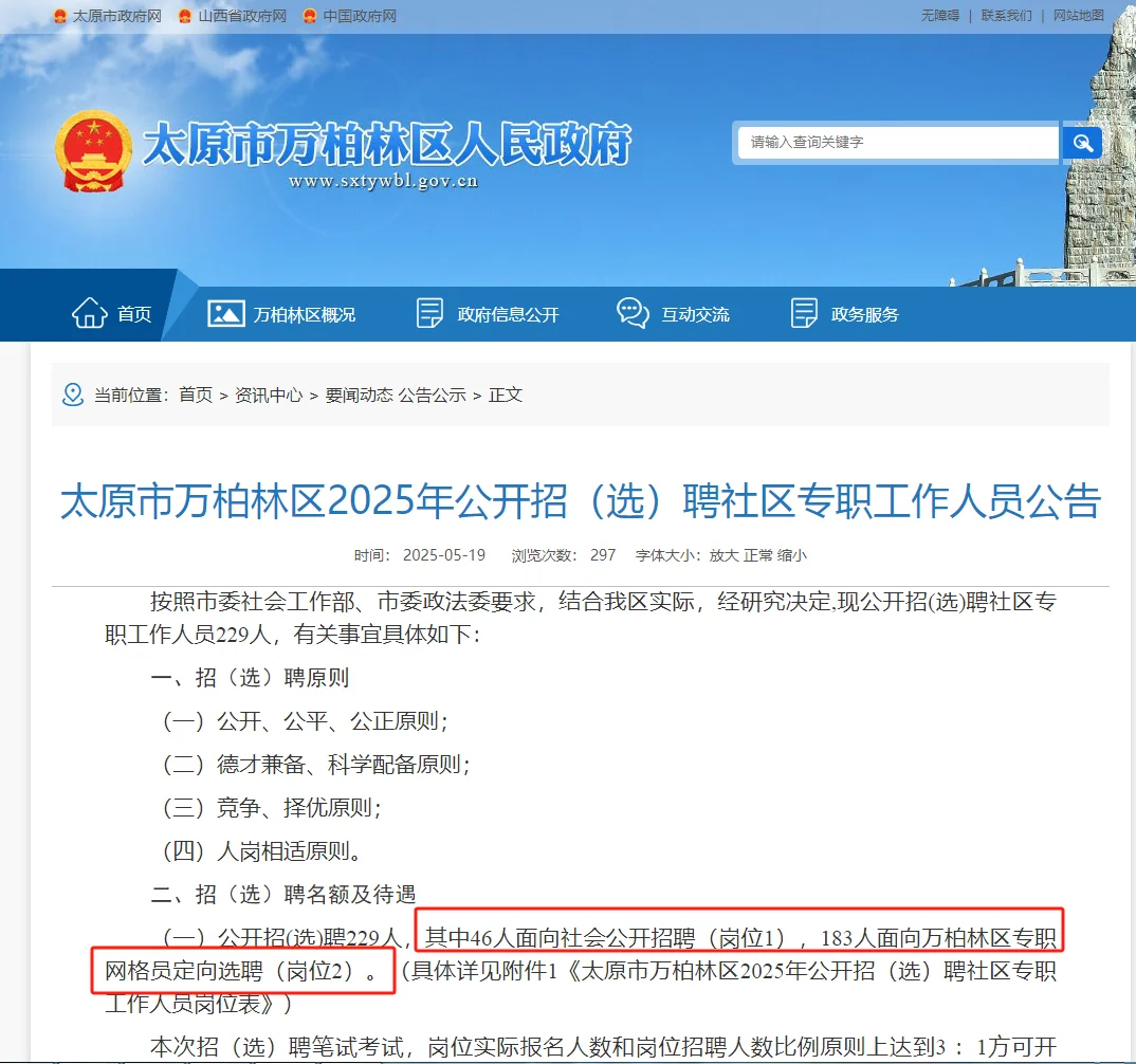 太原市万柏林区公开招（选）聘社区人员公告