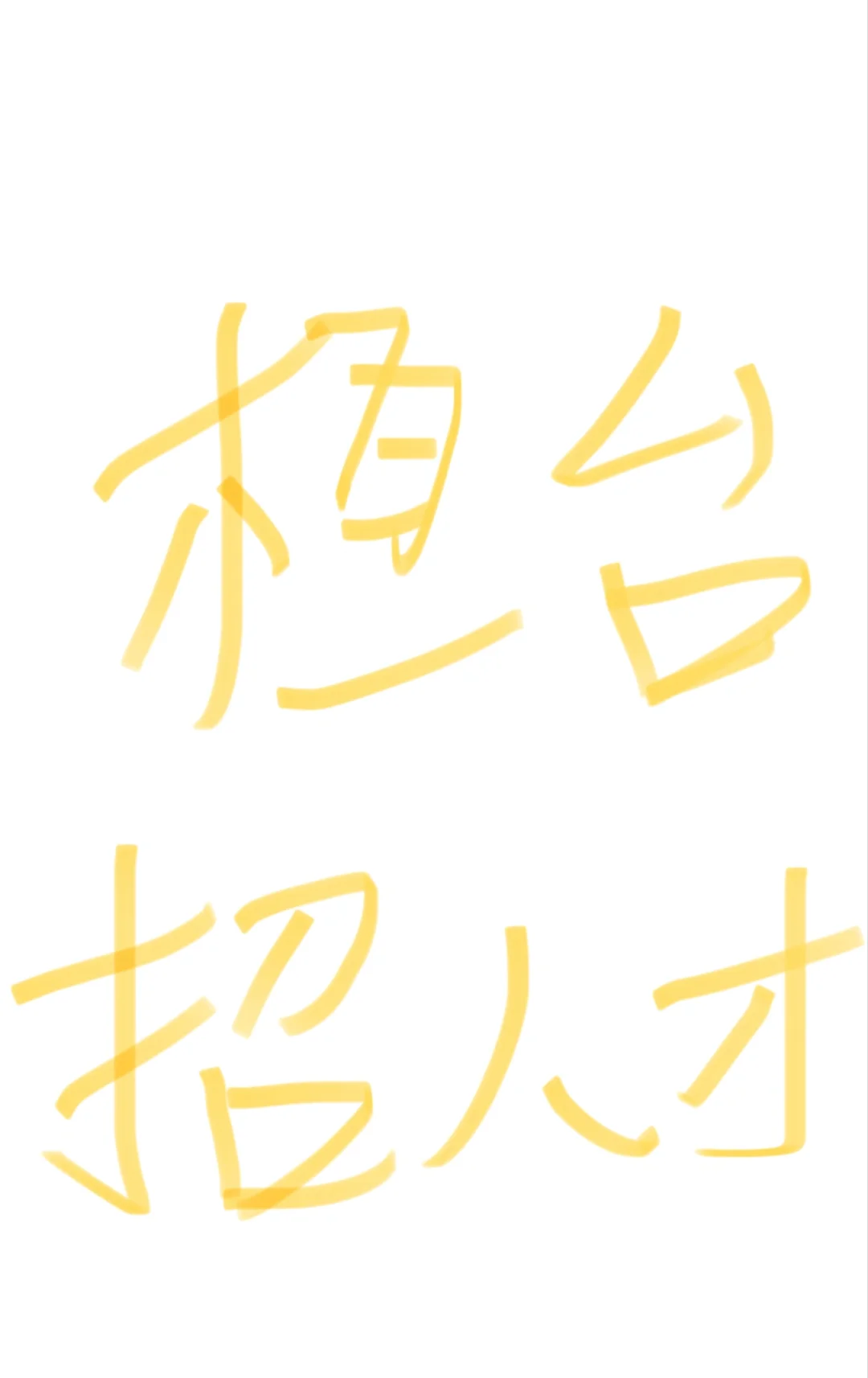 桓台城区寻求稳定工作的来看看