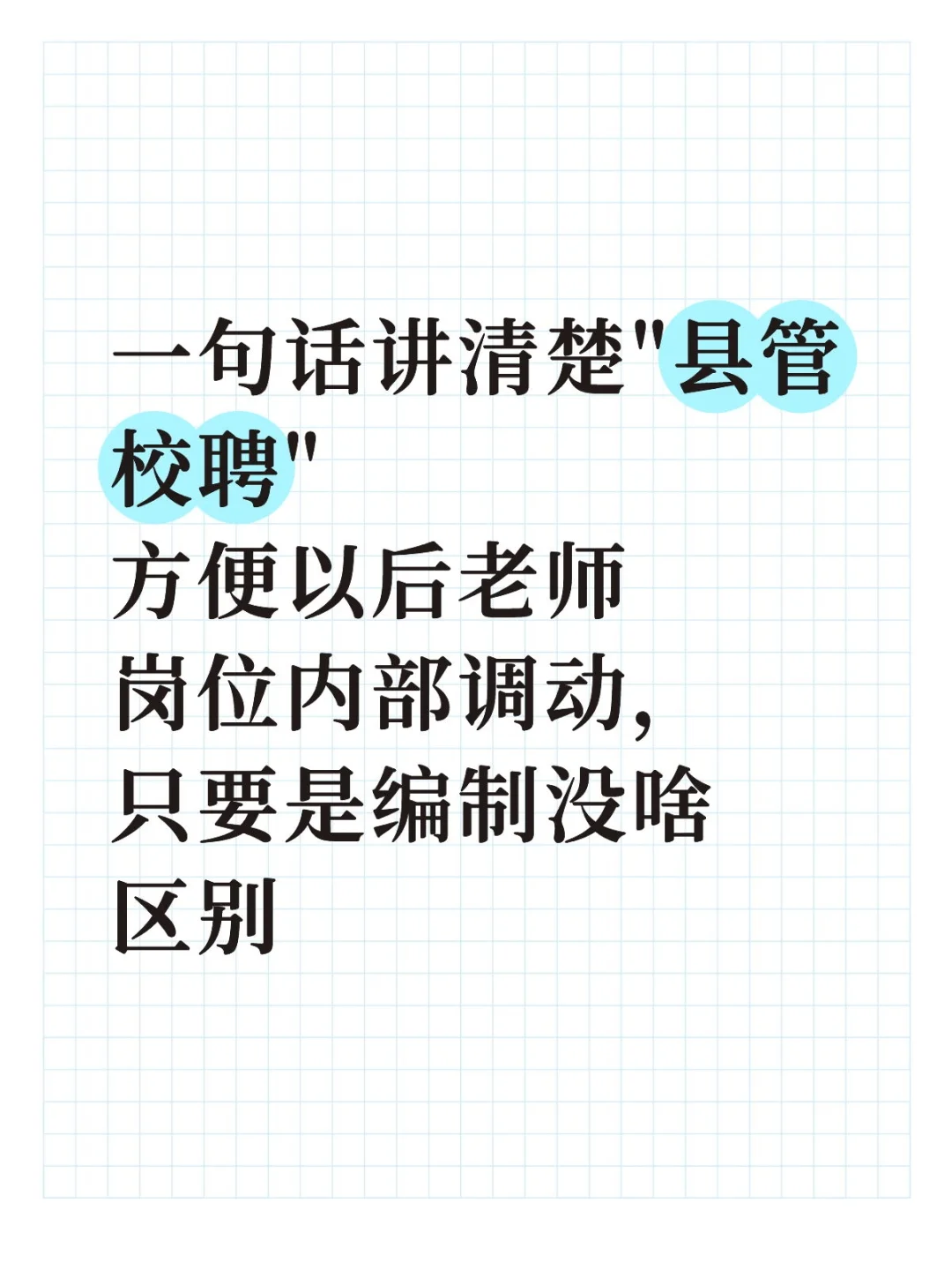 县管校聘怎么回事？