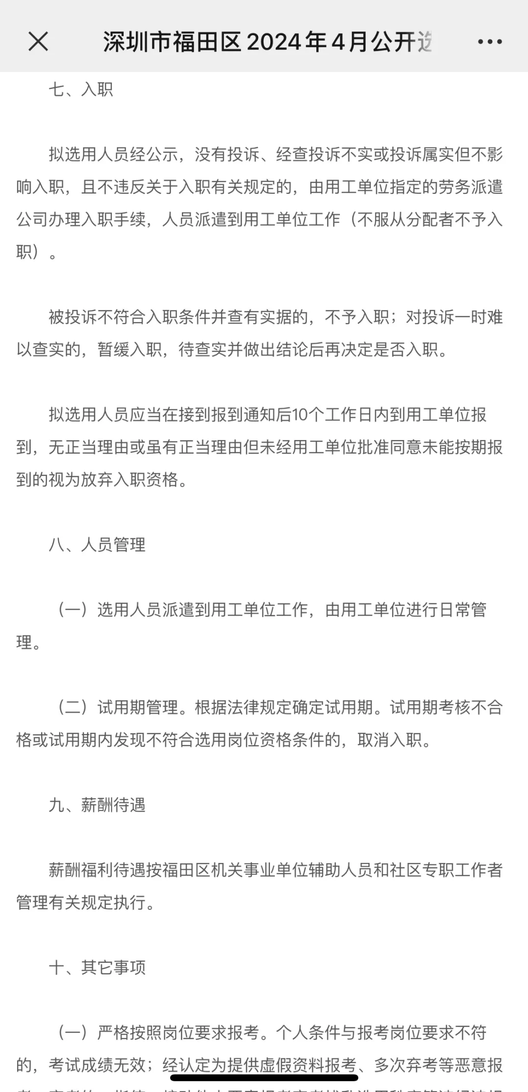 🆙深圳福田4月招聘事业单位辅助人员和社专