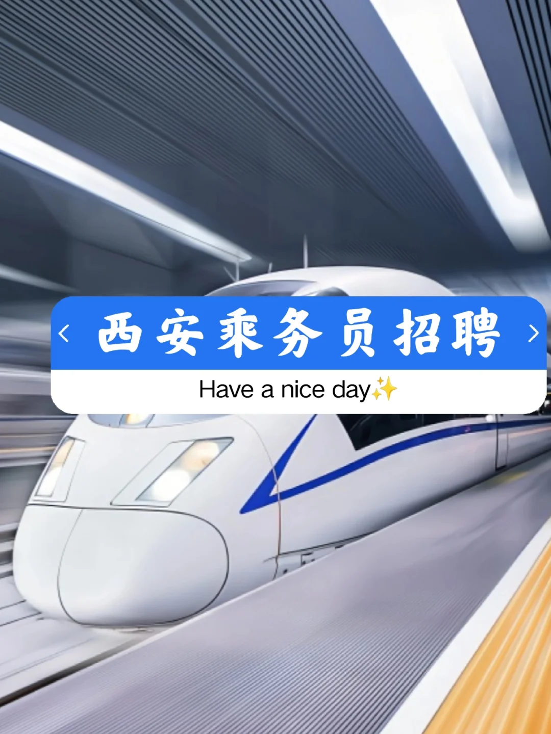 西安客运段列车乘务员招聘开始