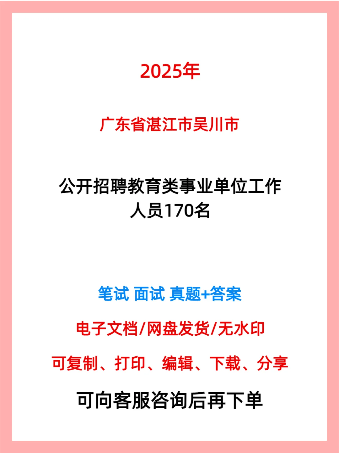 2025吴川市公开招聘教育类事业单位工作人员
