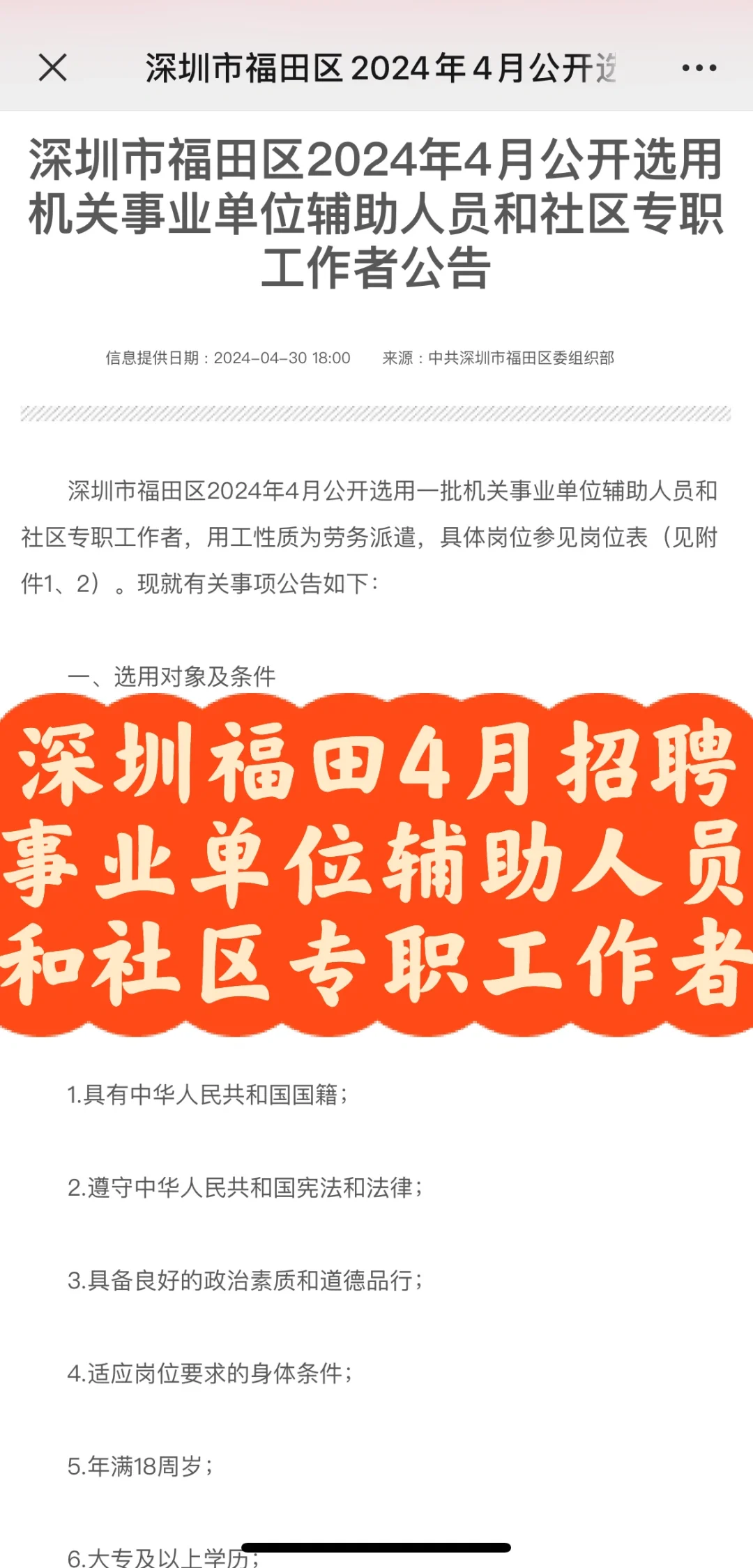 🆙深圳福田4月招聘事业单位辅助人员和社专