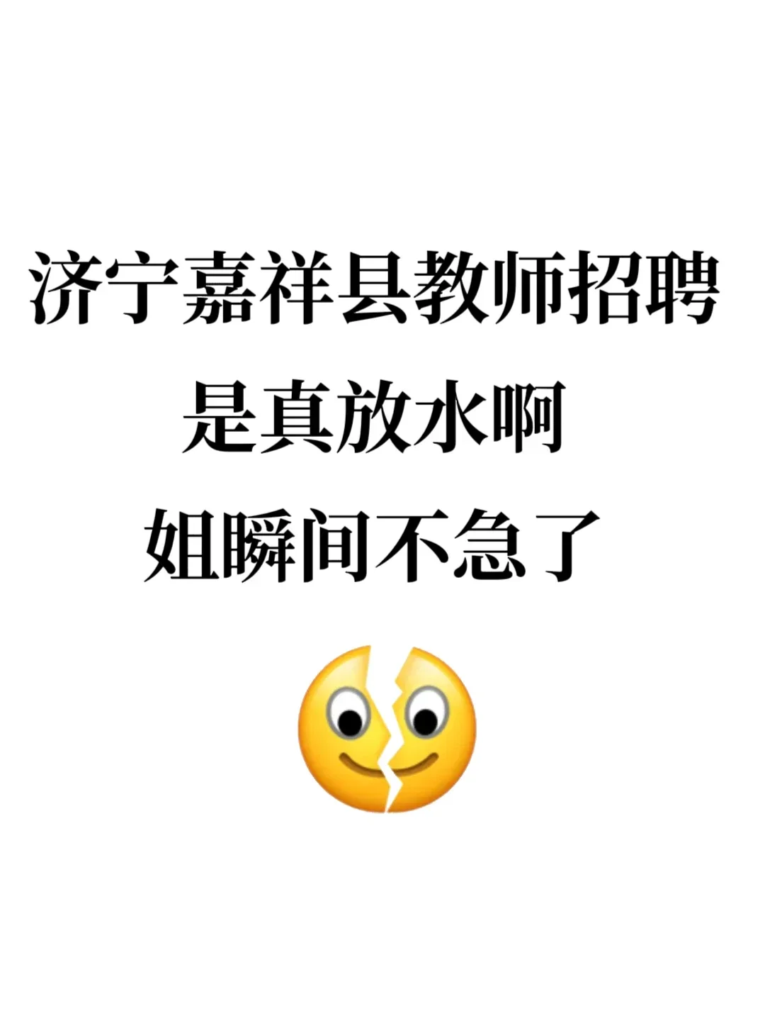 5.25济宁嘉祥县教师招聘考试，其实挺水的啊