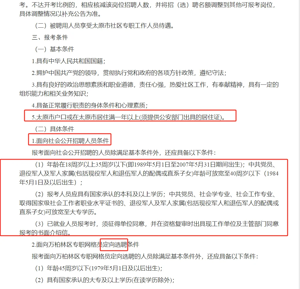 太原市万柏林区公开招（选）聘社区人员公告