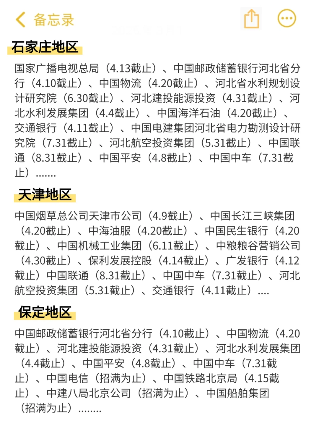 4月份的河北、天津国企居然这么多要截止！