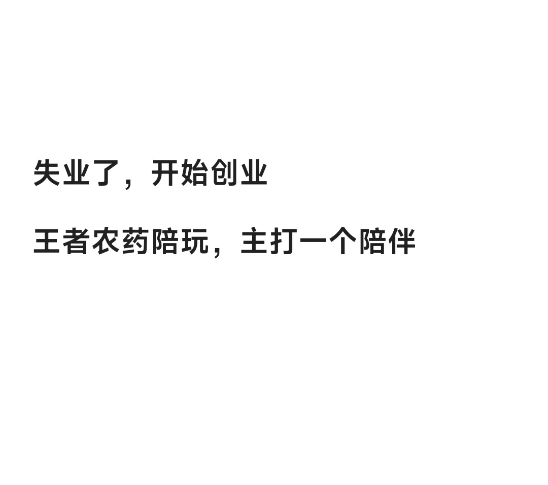 失业，段位低，主打陪伴Q区