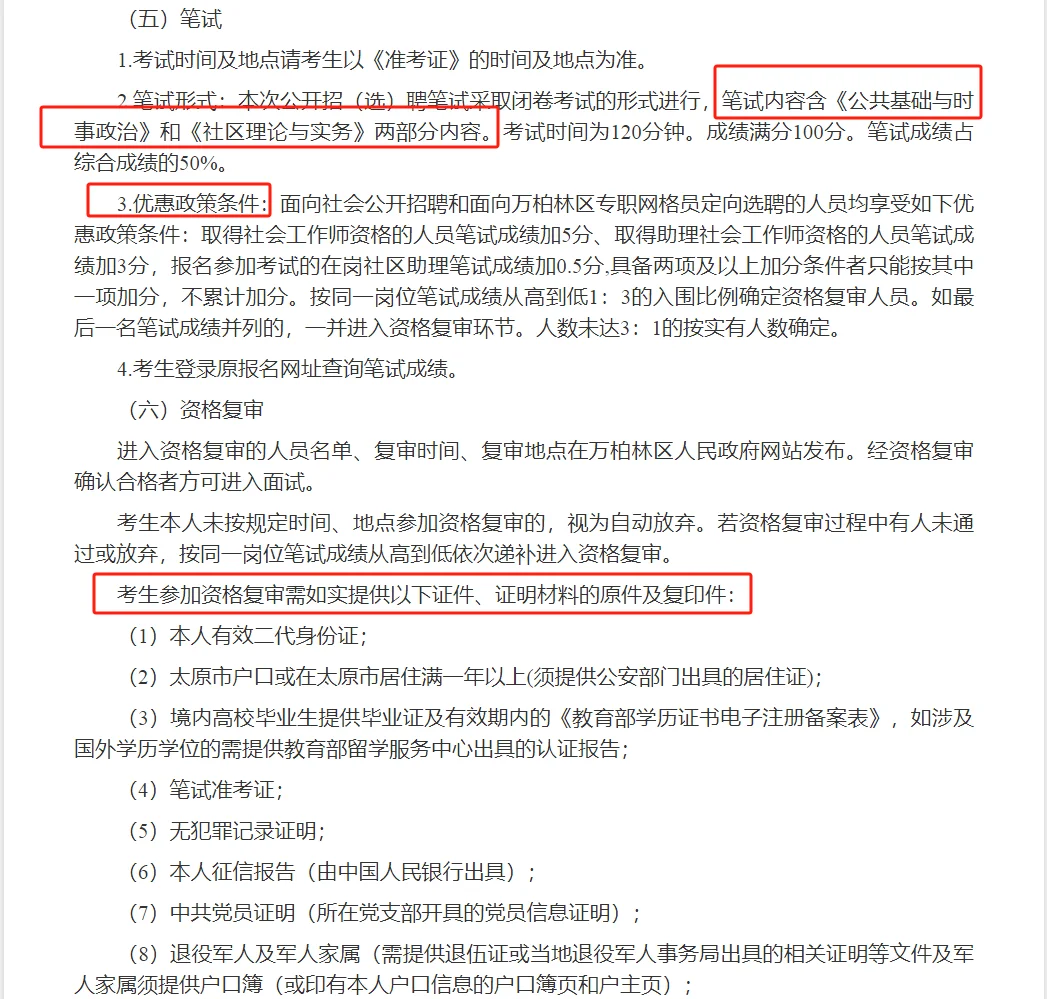 太原市万柏林区公开招（选）聘社区人员公告