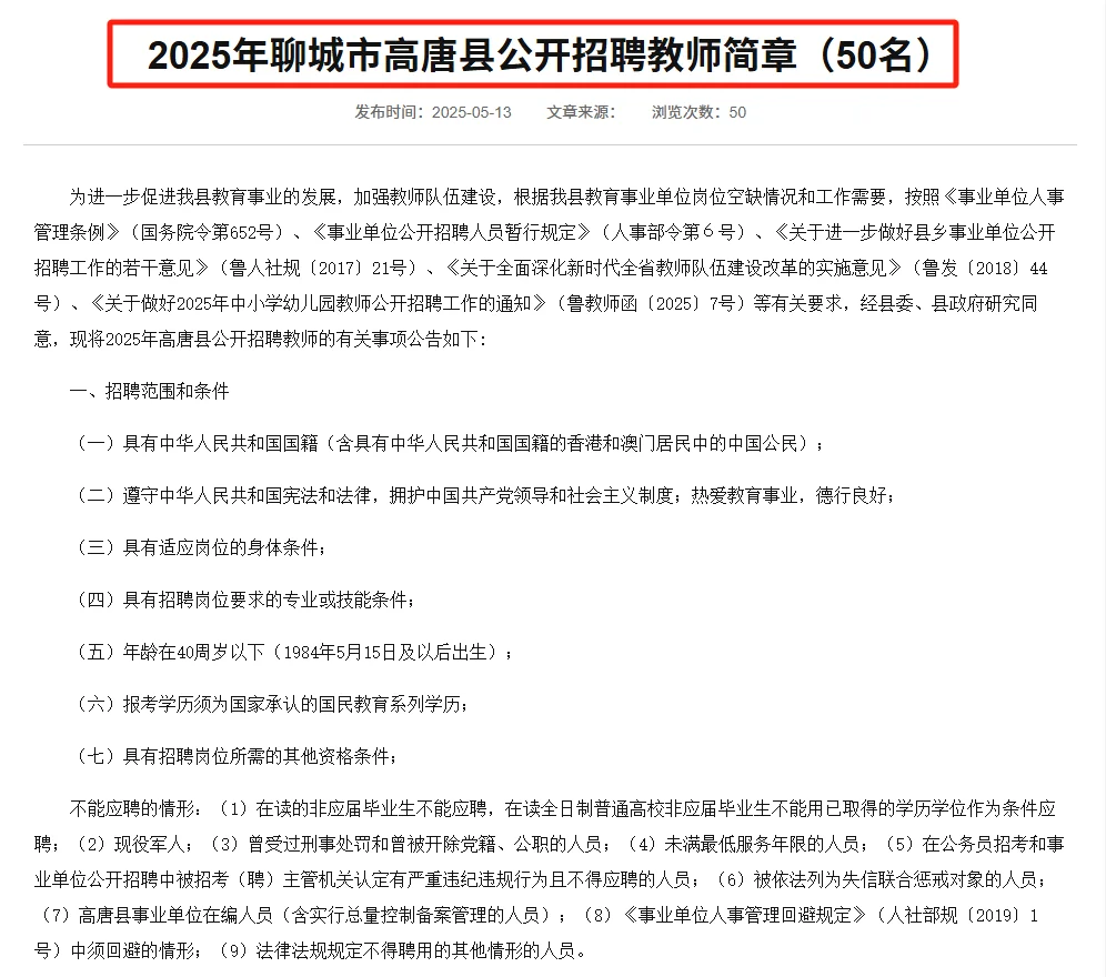 教综+学科！聊城市高唐县招聘教师50人！