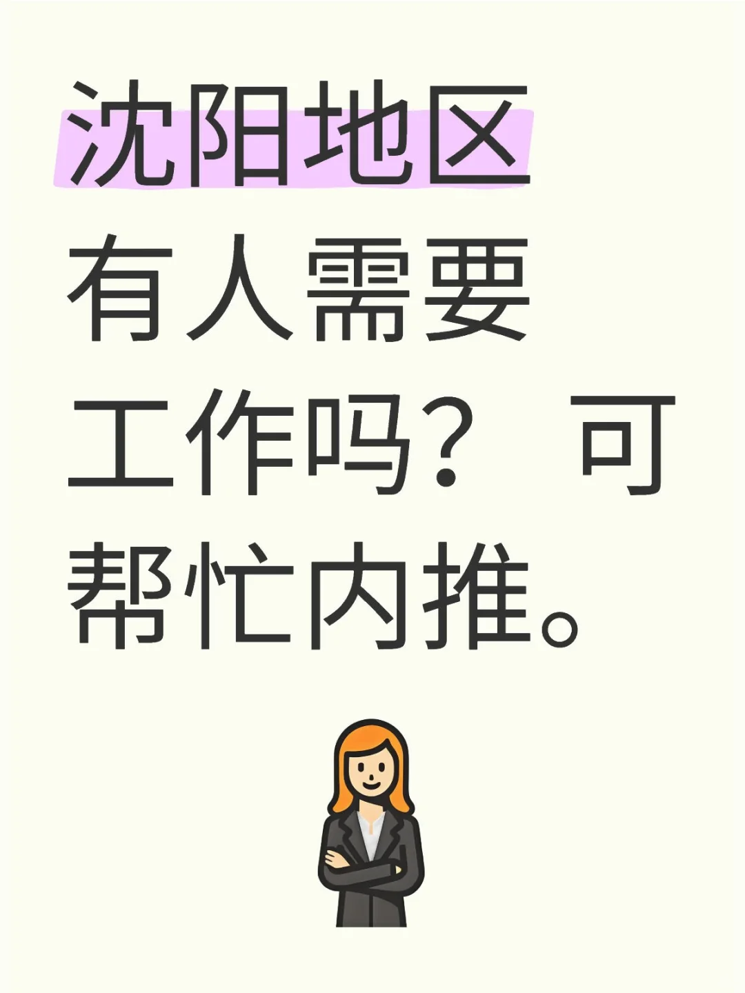 如题，帮忙内推沈阳工作。