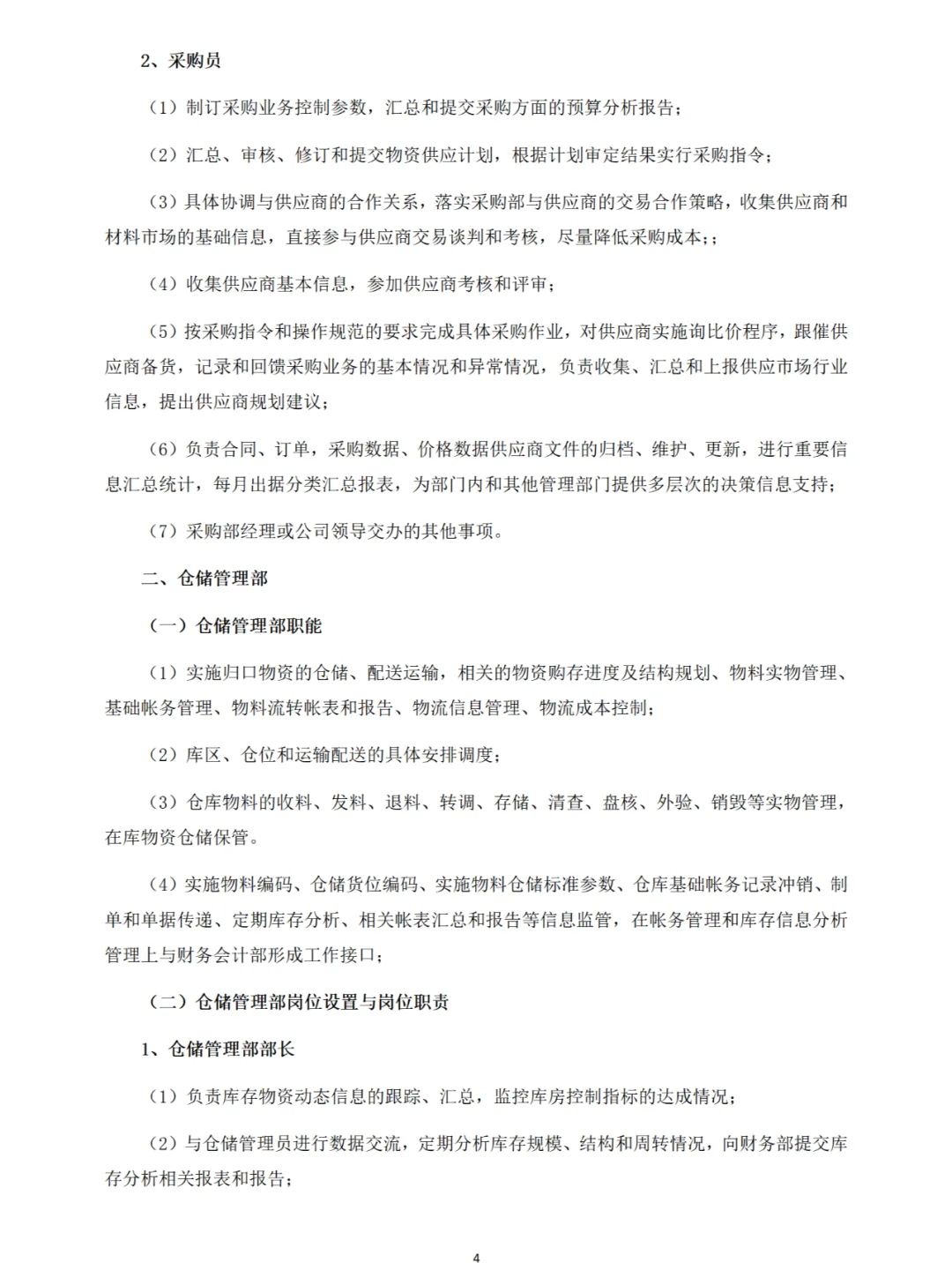 企业部门职能与岗位职责