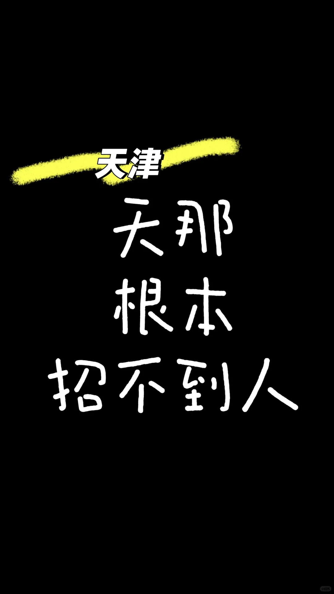 根本招不到人