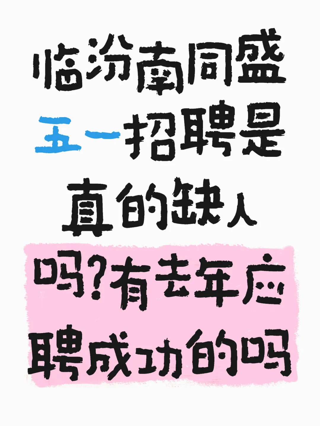 临汾南同盛招聘
