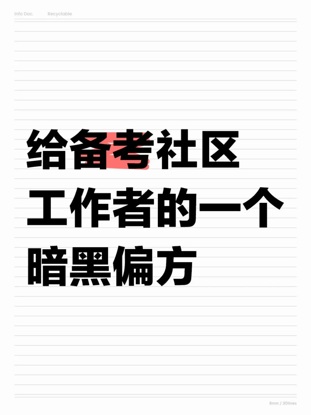 给备考社区工作者的一个暗黑偏方