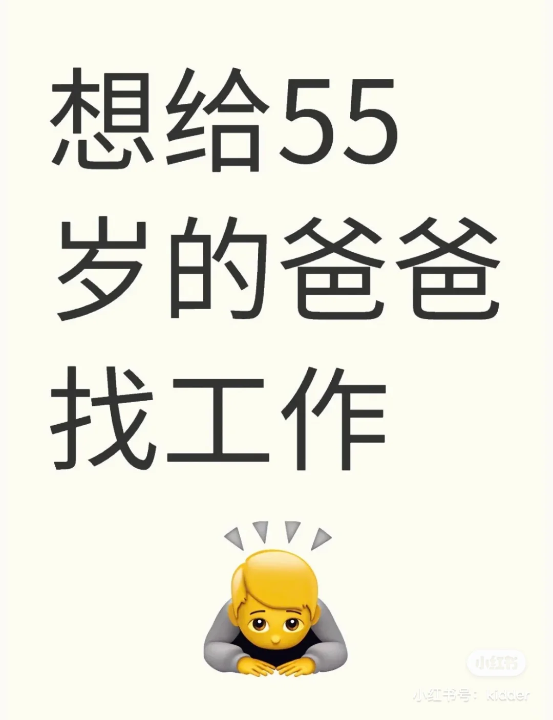 给老爸找个工作