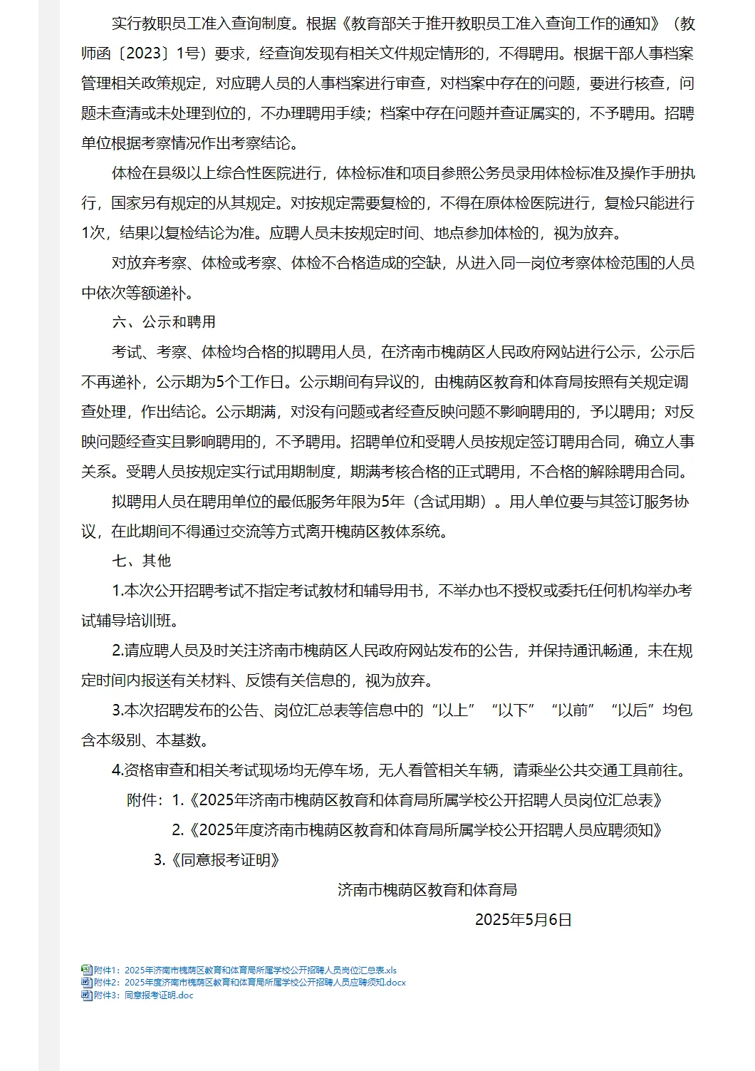 济南市槐荫区教体局学校招聘简章（101人）