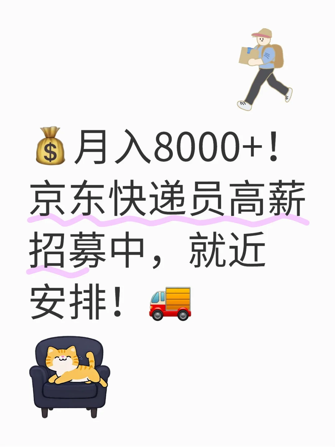 💰月入8000+！京东快递员高薪招募中