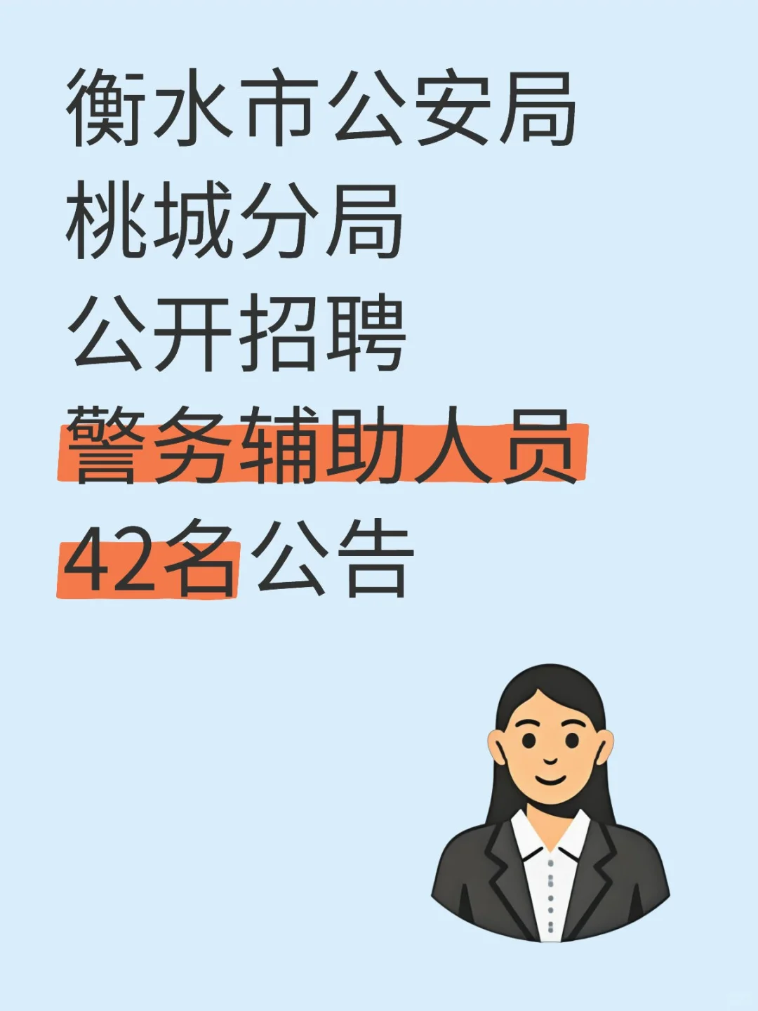 桃城区分局招聘辅警啦！