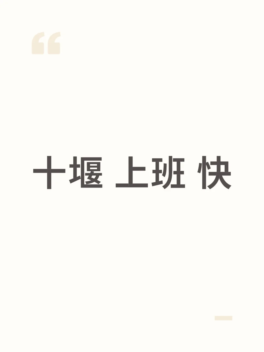 十堰 上班 快！