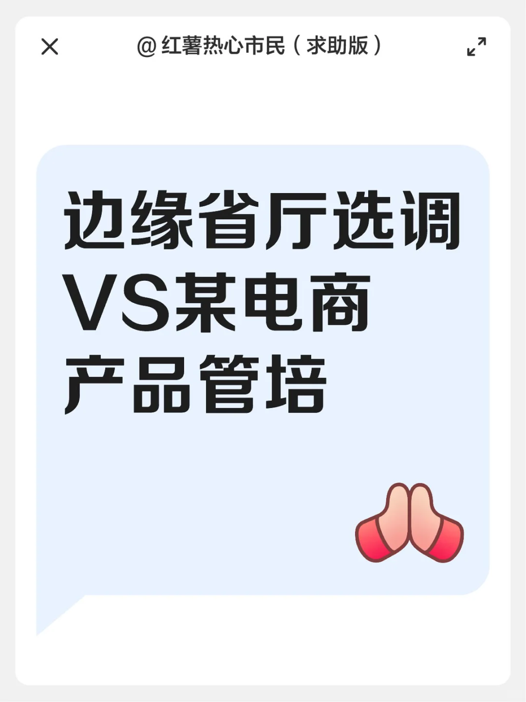 边缘省厅选调VS某电商产品管培