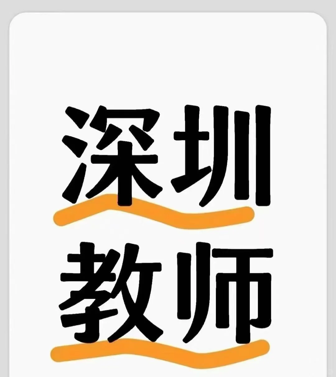 深圳‮百市‬合‮国外‬语‬学校