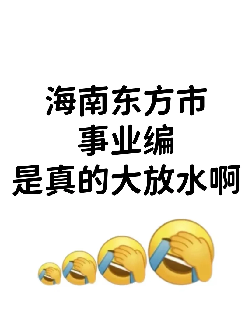 海南东方市事业单位，是真的大放水啊！