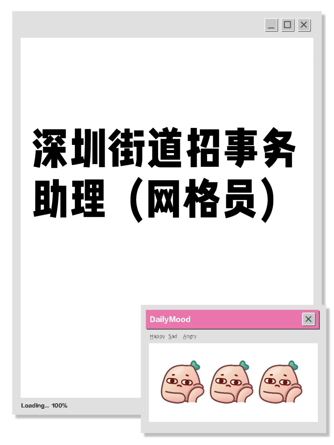 深圳街道招事务助理（网格员）