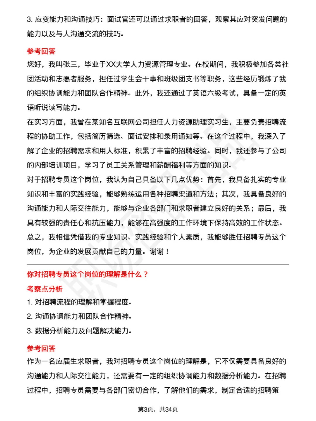 39道招聘专员岗岗位面试题库及参考回答PDF