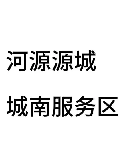 有没有源城找工作的小伙伴呀～