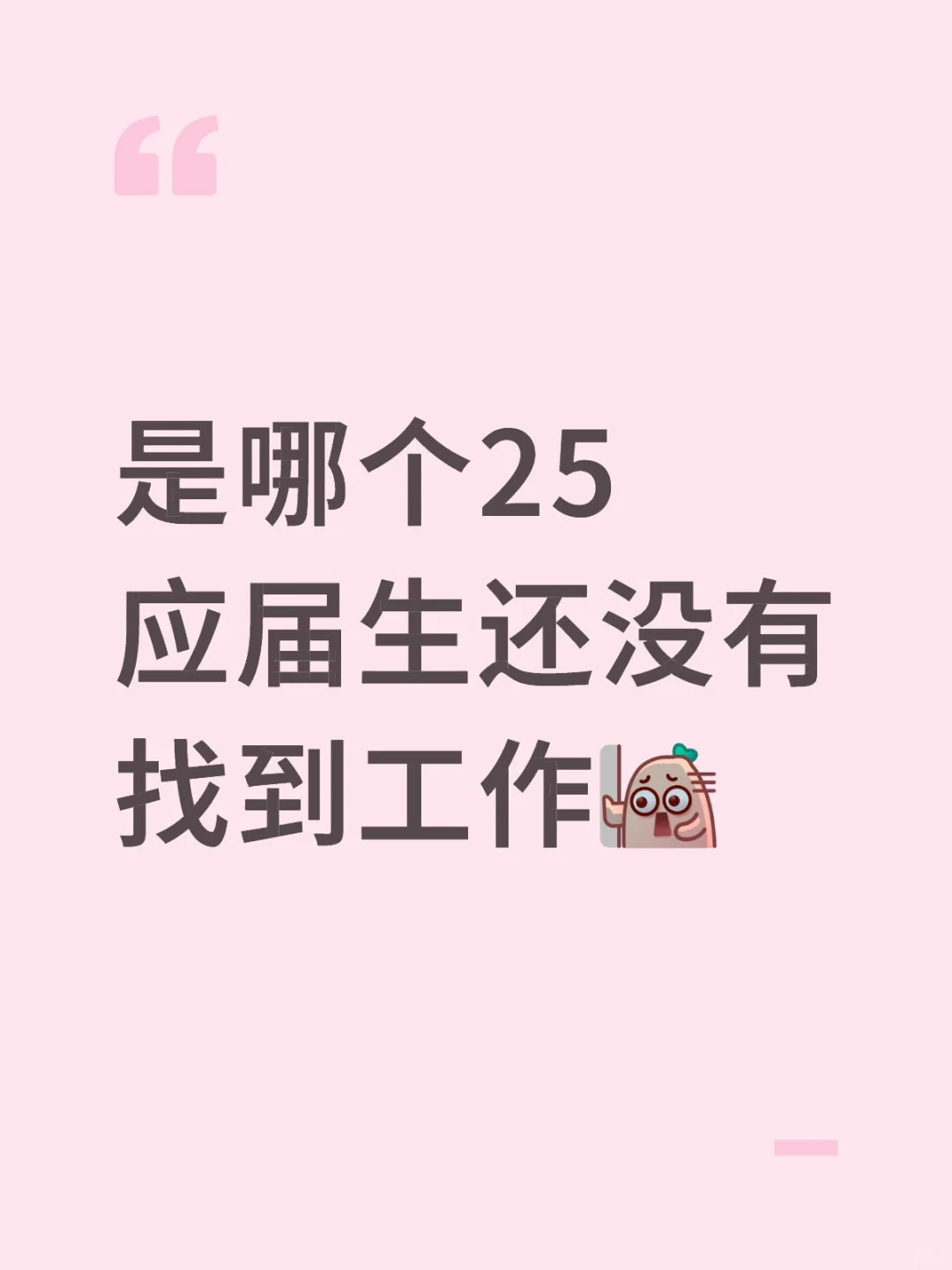 25届找工作
